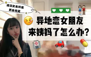 Download Video: 异地恋女朋友来姨妈了要怎么办？建议发给你的男朋友老公看，别再说什么多喝热水我好心疼了！