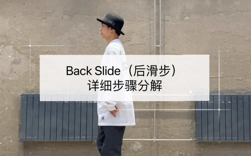 后滑步(Back Slide)详细步骤分解教学哔哩哔哩bilibili