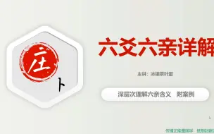 Tải video: 庄卜六爻系列讲座，六亲的深层次含义，简单的知识并不是简单的理解