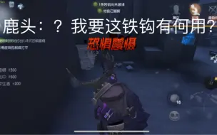 Télécharger la video: 我枯了，鹿头难道不是一个很棒的求生者吗？为什么大家都针对他？