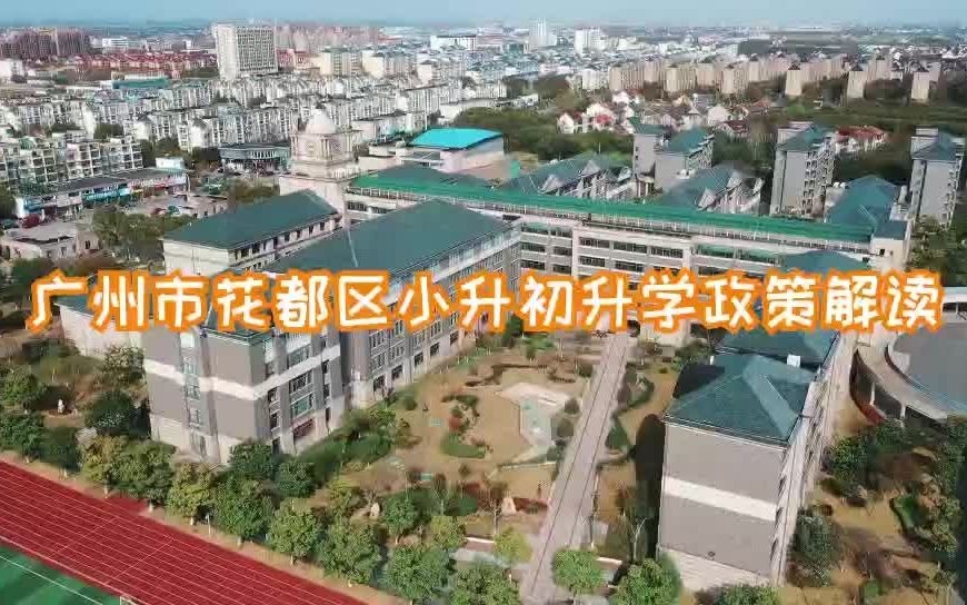 广州市花都区小升初升学政策详细解读哔哩哔哩bilibili