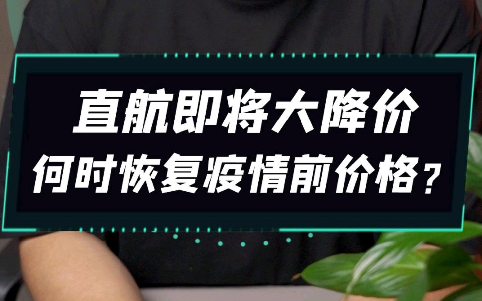 回国直航即将大降价,机票价格明年有望恢复正常!哔哩哔哩bilibili