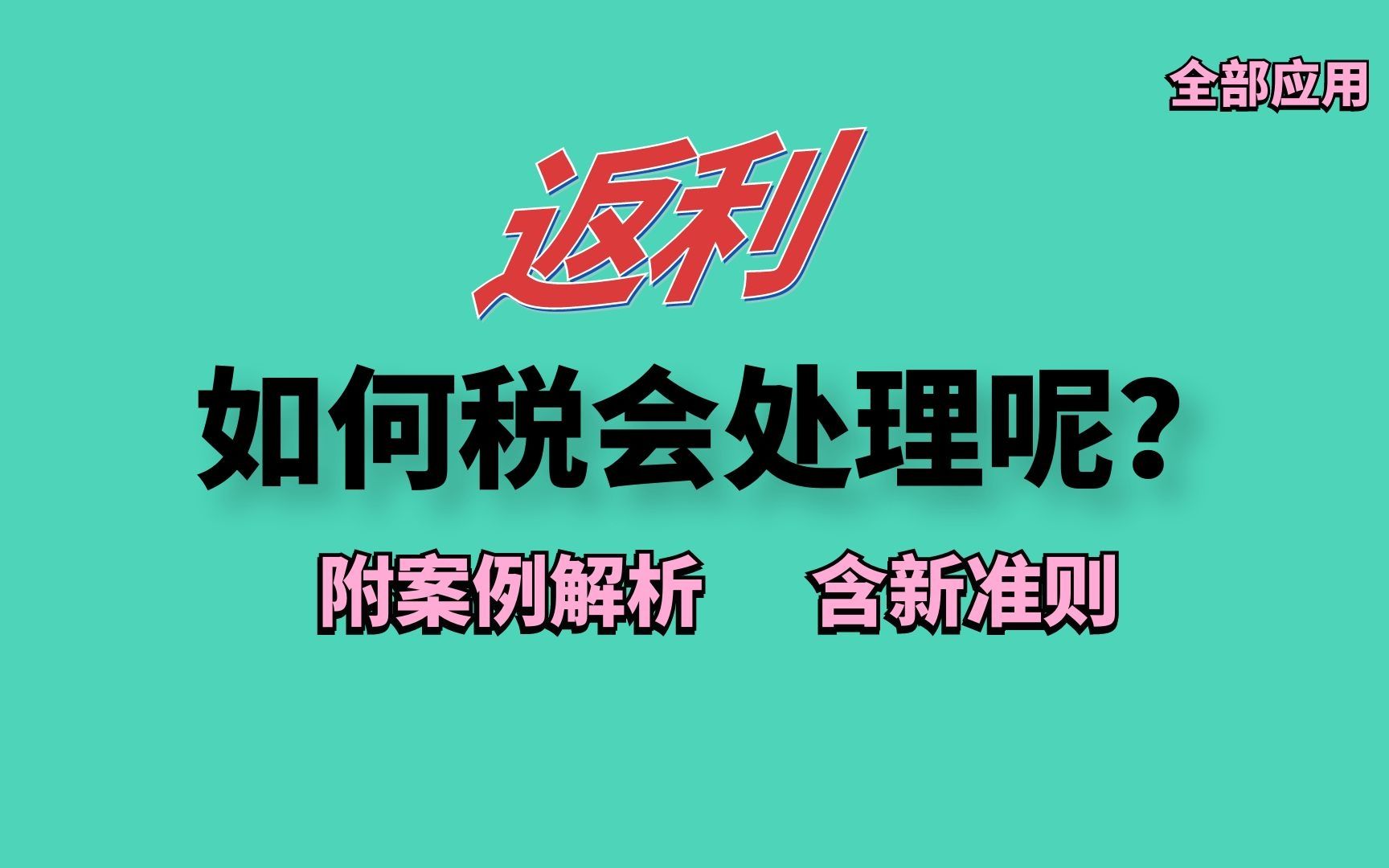 干货!返利如何税会处理?附新准则案例哔哩哔哩bilibili