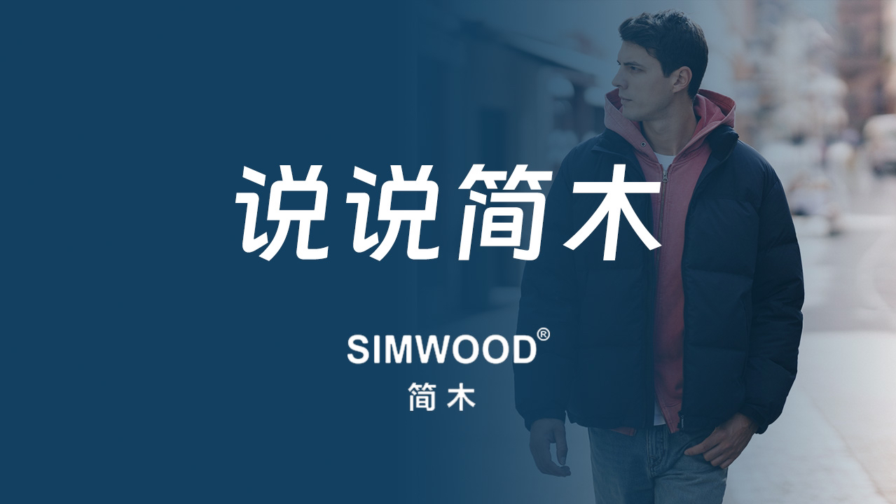 宝藏男装品牌,时隔多年依然没失望!SIMWOOD简木服装评测哔哩哔哩bilibili