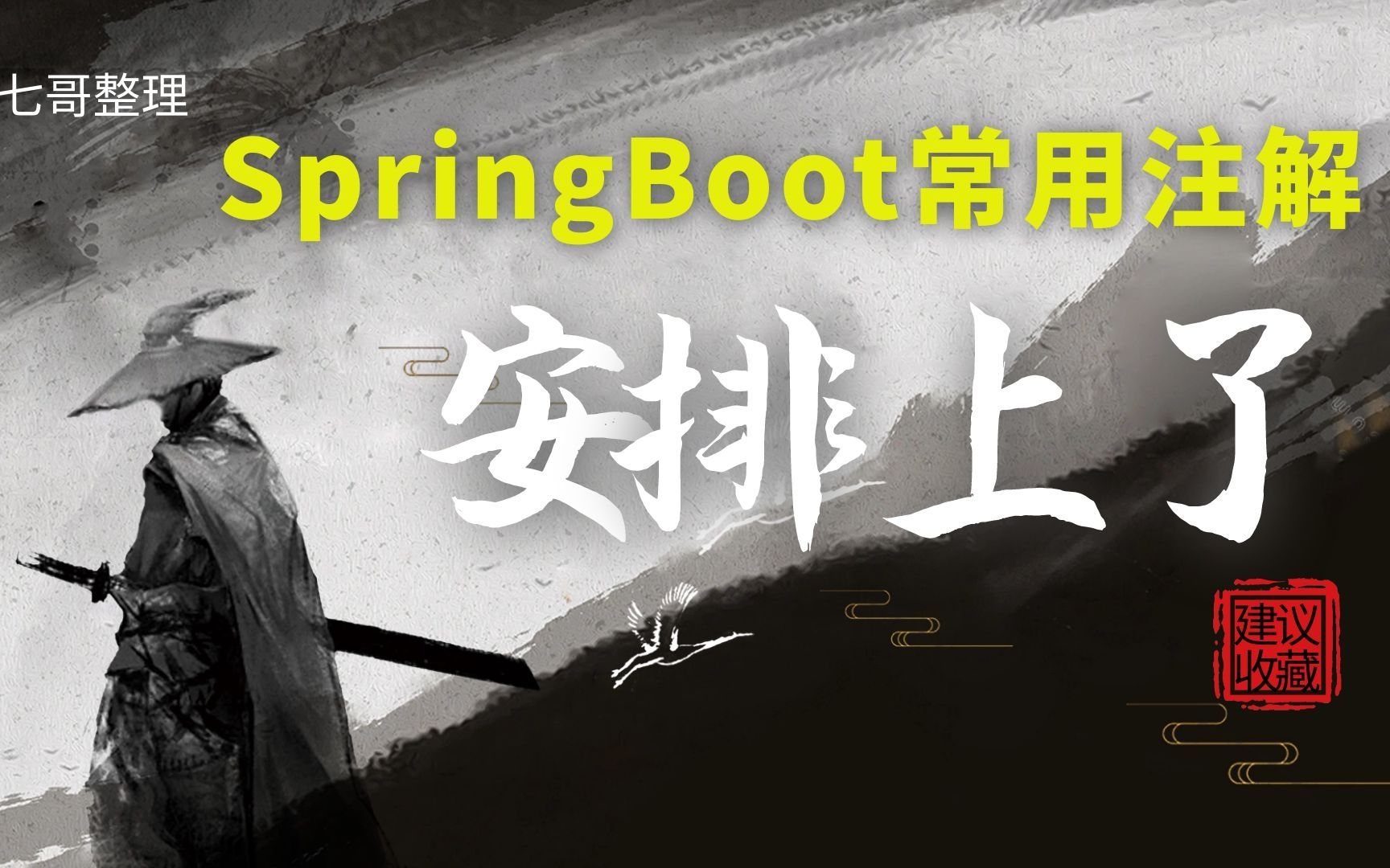 一文掌握 Spring Boot 常用注解,保姆级整理,建议收藏!哔哩哔哩bilibili