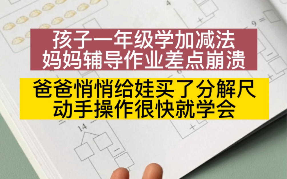 有了这个尺子,数学分解简单易学,总结归纳一目了然,孩子平时多看看很容易就记住#数学分解尺#一年级数学哔哩哔哩bilibili