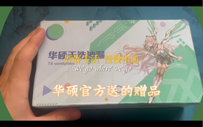 天选官方送的赠品