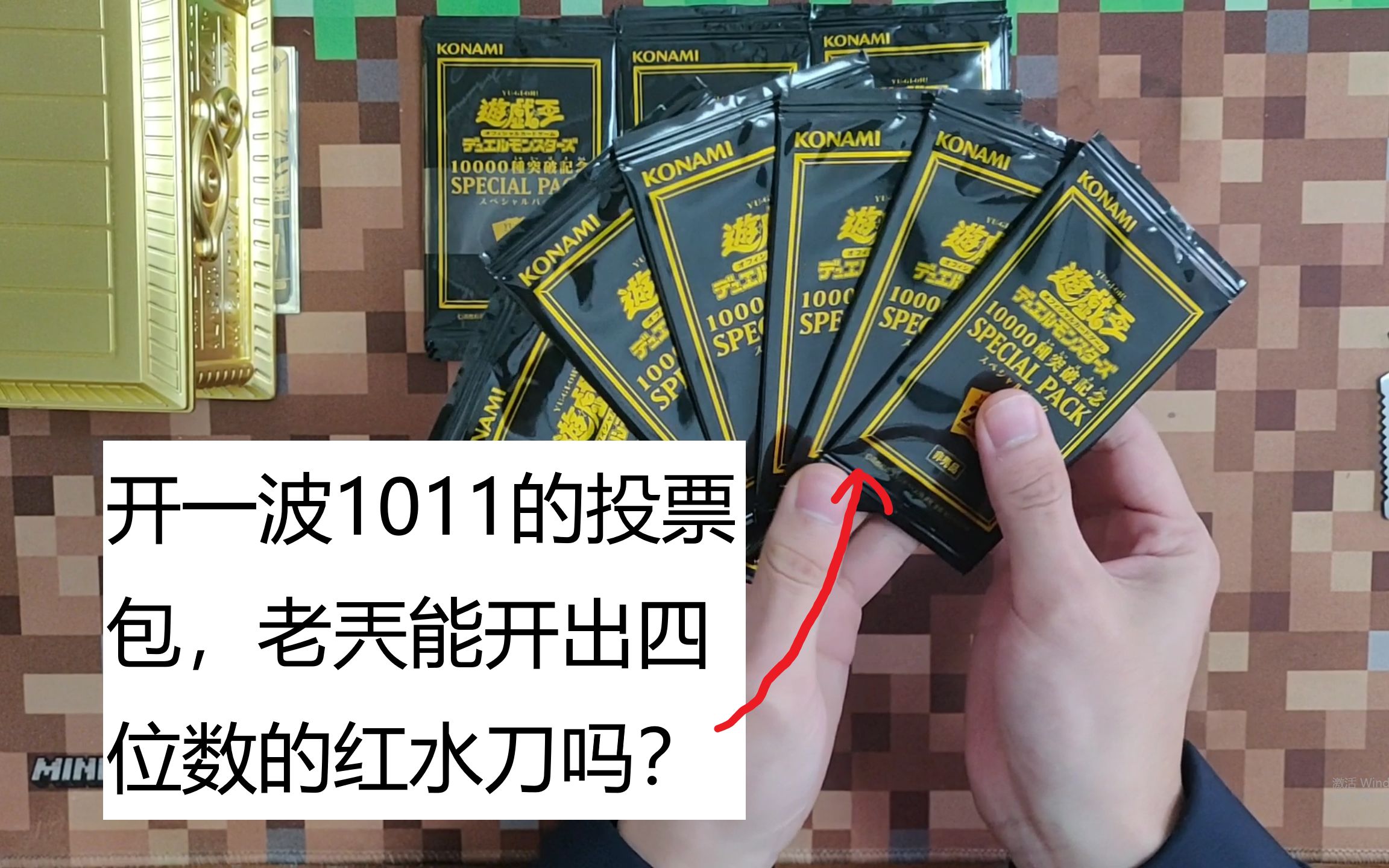 游戏王:1011投票包试水,老兲这波能脸白开出红水刀吗?哔哩哔哩bilibili