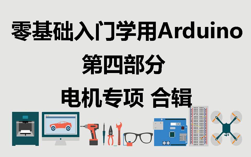 [图]【太极创客】零基础入门学用Arduino 第四部分 电机专项教程 合辑