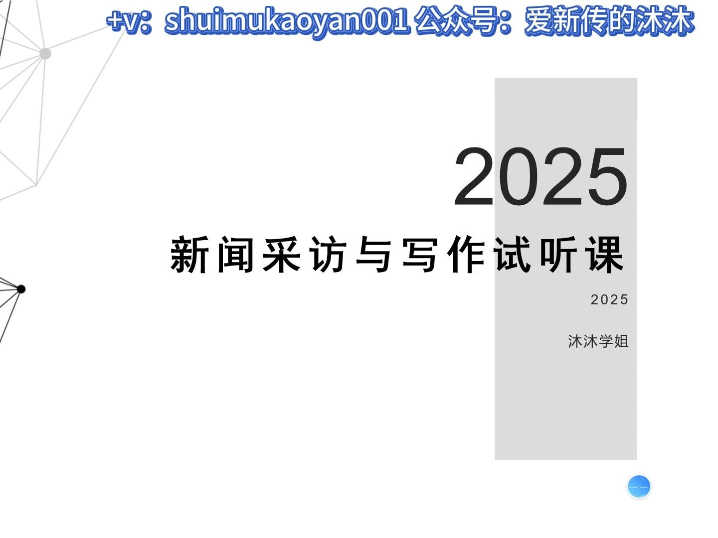 [图]【水沐新传考研】新闻采访与写作试听课