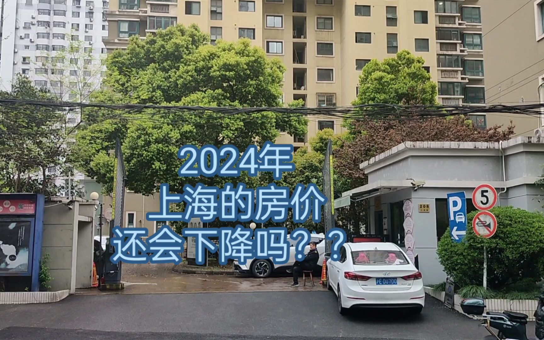 2024年,上海的房价还会降吗?房子能买吗?哔哩哔哩bilibili