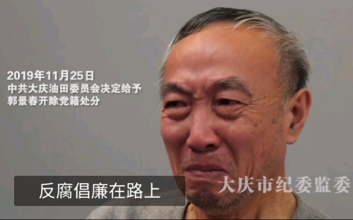 [图]【反腐倡廉在路上】大庆油田一干部被查，痛哭流涕忏悔