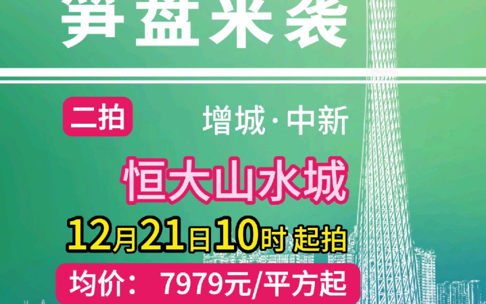 【12.21】三房一厅,单价不到8千起拍,增城中新恒大山水城,近地铁口,投资刚需两相宜#广州#法拍房#捡漏哔哩哔哩bilibili