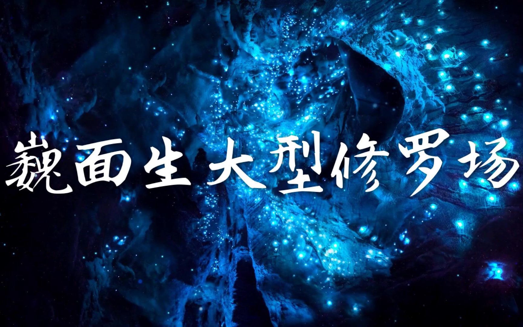 【朱一龙水仙】巍面生大型修罗场