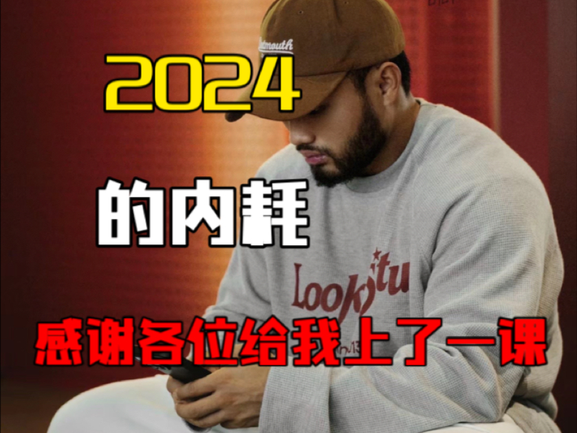 2024年度总结 股东退股 又是新的开始哔哩哔哩bilibili