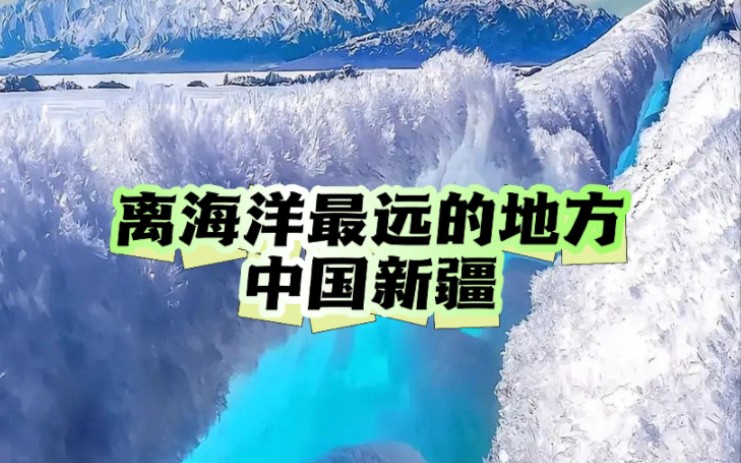 世界上离海洋最远的地方,中国最大的省,大美新疆,景美人美哔哩哔哩bilibili