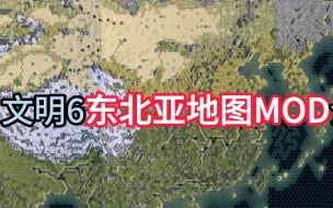 Descargar video: 在文明6里逐鹿中原——文明6东北亚地图MOD官方介绍