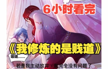 [图]一口气系列6小时漫画解说《本婿修的是贱道》今涅槃重生成赘婿