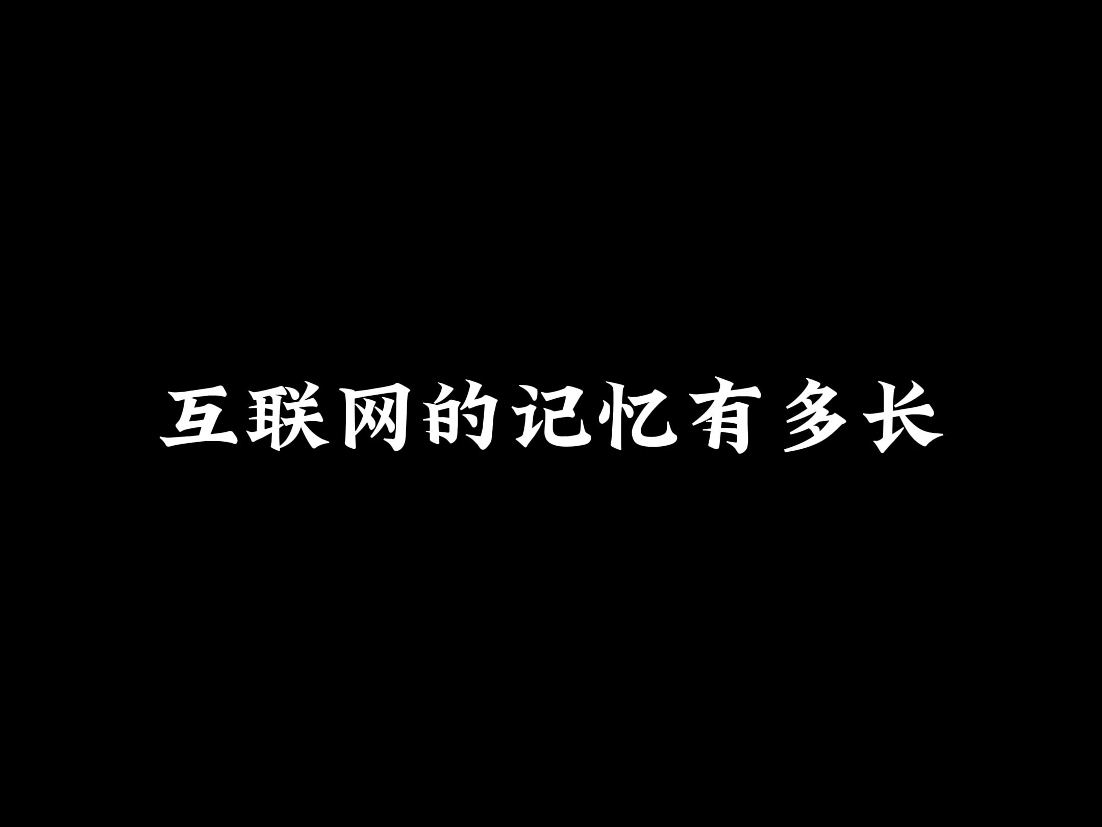 互联网的记忆很短,我会继续给大家跟新后续!哔哩哔哩bilibili