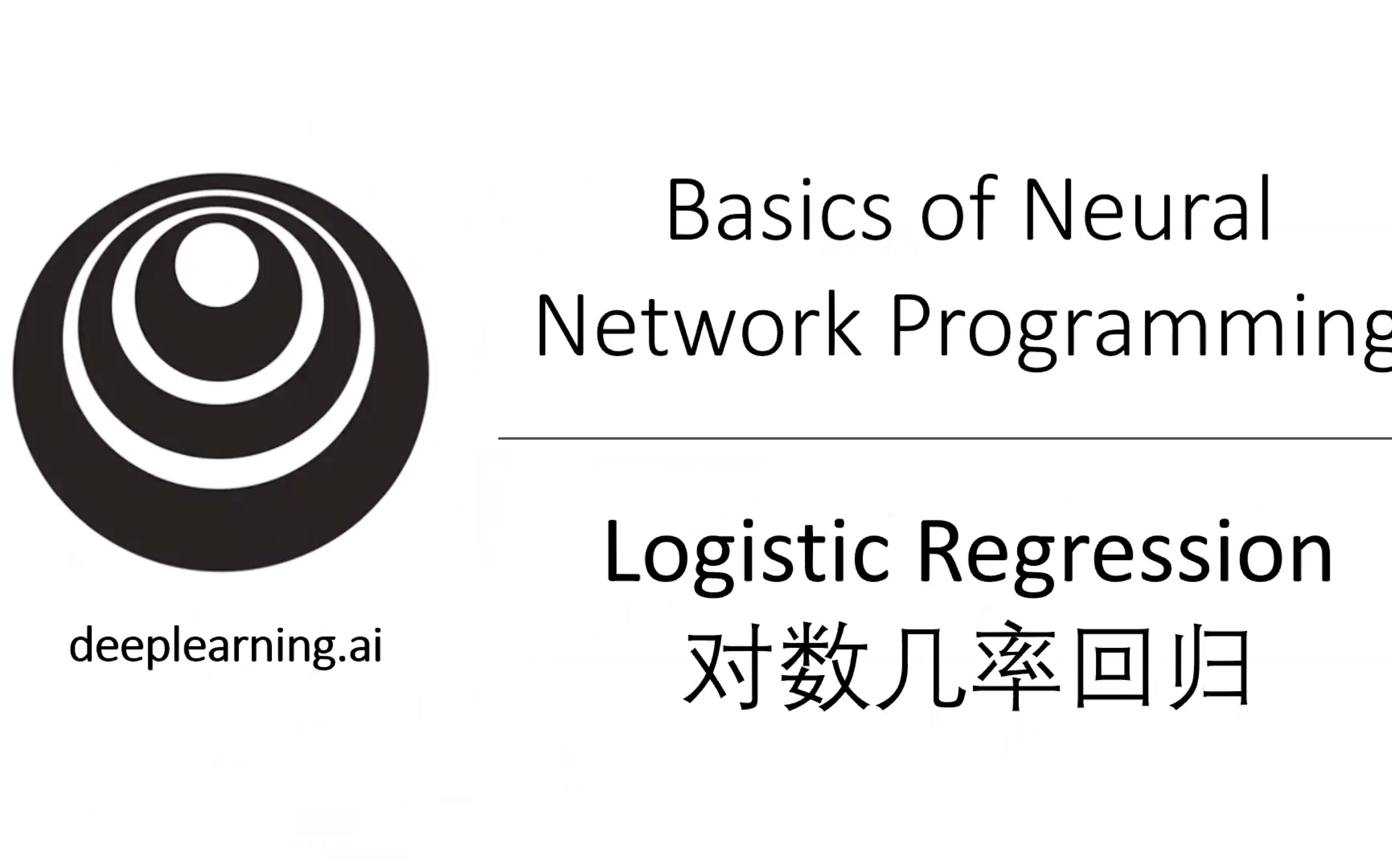 【一小时入门深度学习】02Logistic回归作为神经元 Logistic Regression as a Neural Network哔哩哔哩bilibili