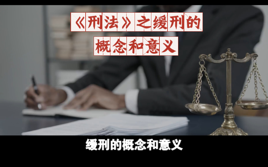 《刑法》之缓刑的概念和意义哔哩哔哩bilibili