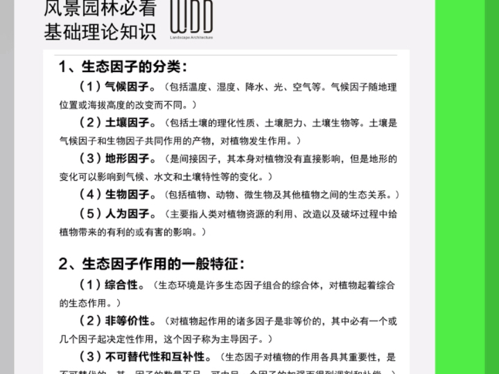 3,生态因子/园林生态学