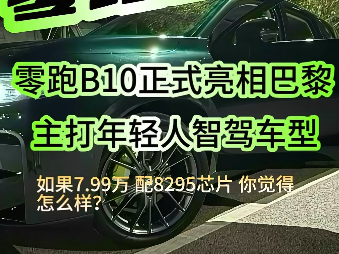 零跑B10巴黎亮相 如果7.99万起 搭配8295芯片、能否交个朋友?#零跑汽车 #零跑B10价格预测#零跑b10智能驾驶#我的零跑生活哔哩哔哩bilibili