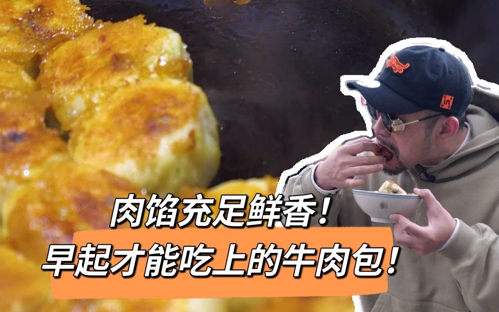 鲜香四溢的牛肉煎包,淮安水煎包天花板!哔哩哔哩bilibili