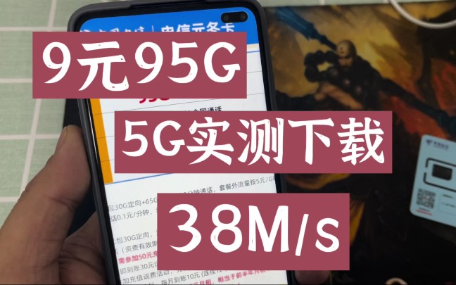 又一封神的电信流量卡,月租9元95G高速流量,5G实测38M/s哔哩哔哩bilibili