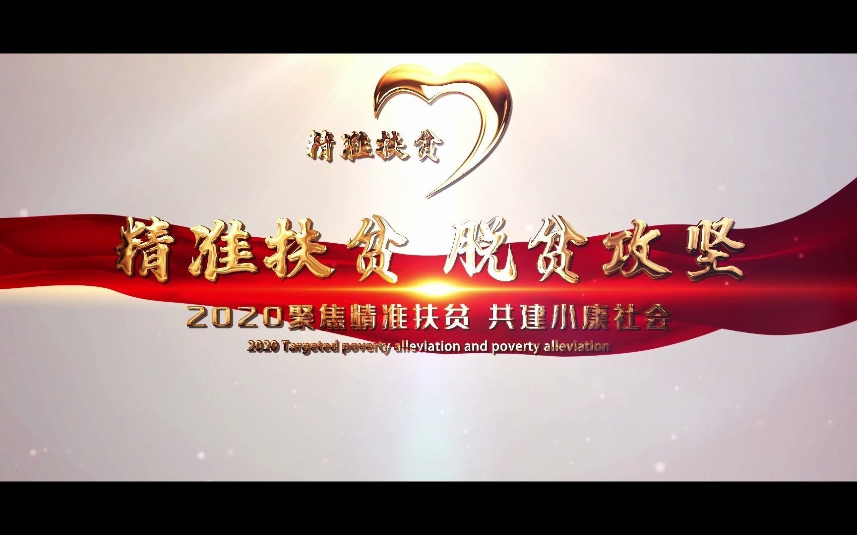 AE模板丨脱贫攻坚金色文字片头哔哩哔哩bilibili