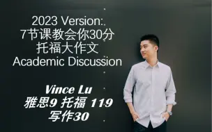 【TOEFL119斯坦福学长】7节课突破30分托福写作 - 学术讨论 Academic Discussion 独立写作 大作文