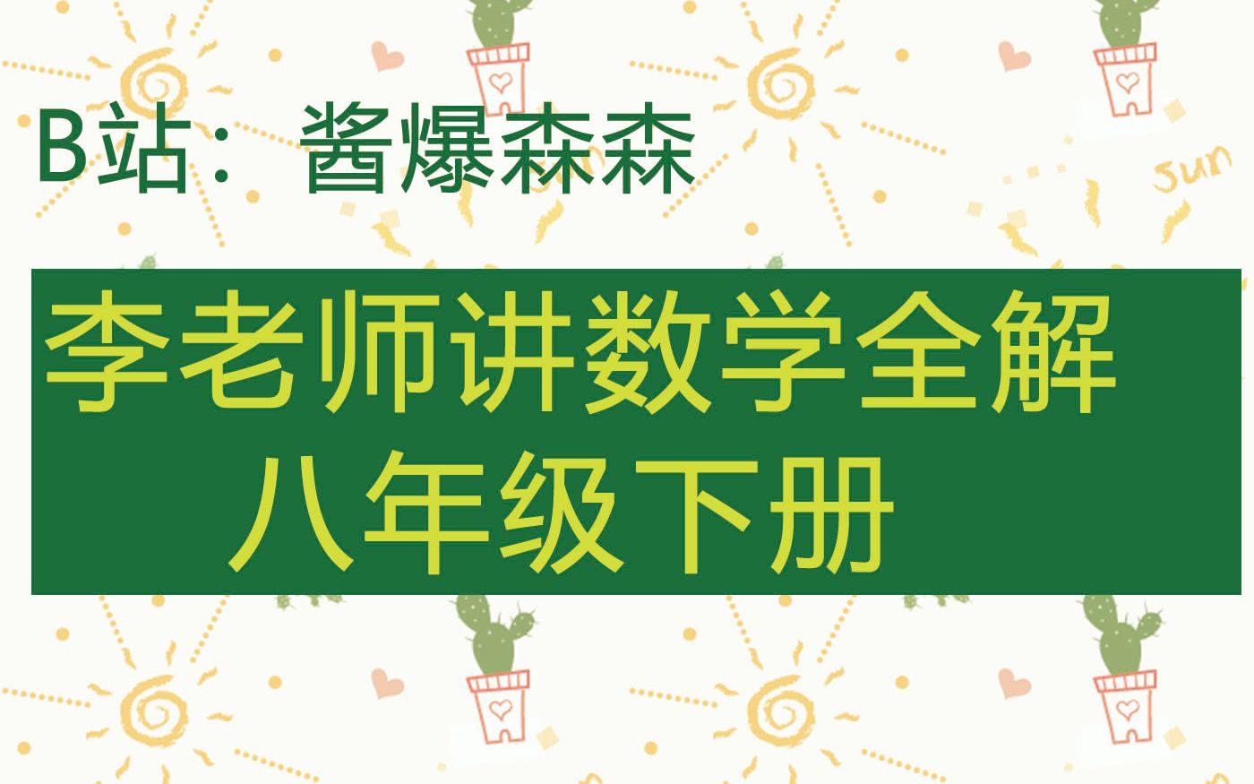 初中数学八年级下册第十六章二次根式哔哩哔哩bilibili