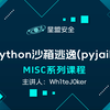 【星盟安全】Python沙箱逃逸（pyjail）_哔哩哔哩_bilibili
