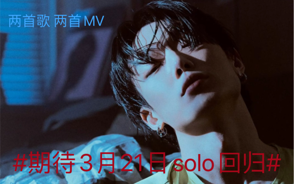 (iKON BOBBY 金知元)进入新公司的第一个SOLO 预告照来了哔哩哔哩bilibili