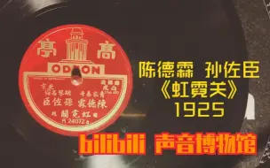 下载视频: 【民国京剧黑胶唱片】陈德霖 孙佐臣-虹霓关（头段 二段）1925