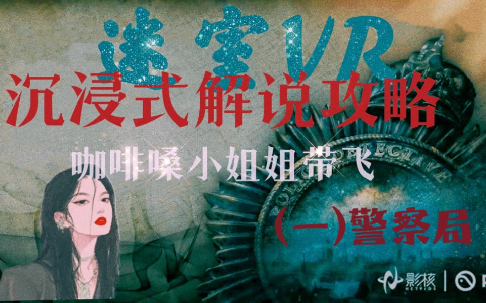 [图]VR解谜大作-【迷室VR】攻略（一）