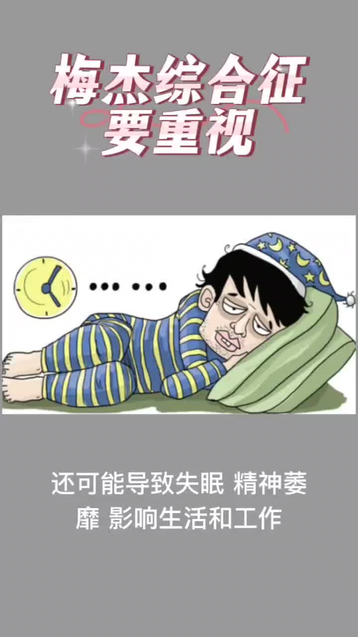 梅杰综合征严重会导致失眠,精神萎靡
