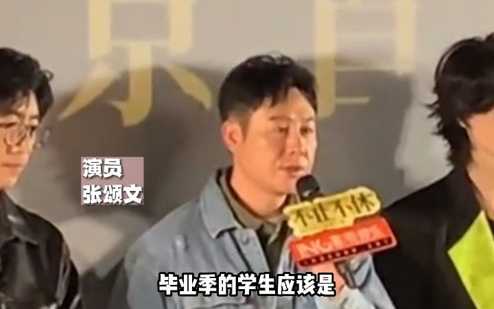 张颂文给毕业生的建议:用半年或者一年的时间找工作,“多给自己一点时间”哔哩哔哩bilibili