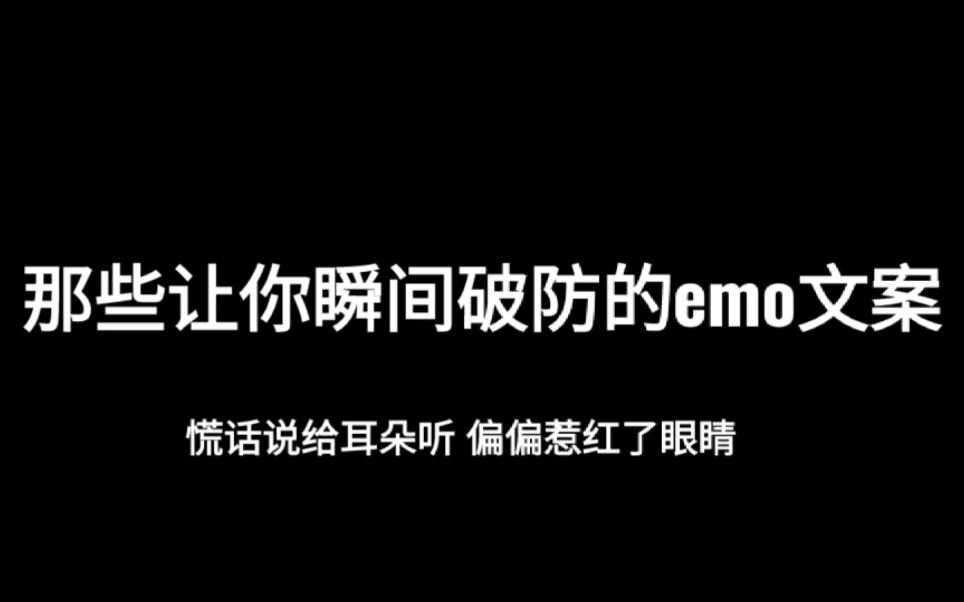 【文案】那些让你瞬间破防的emo文案哔哩哔哩bilibili