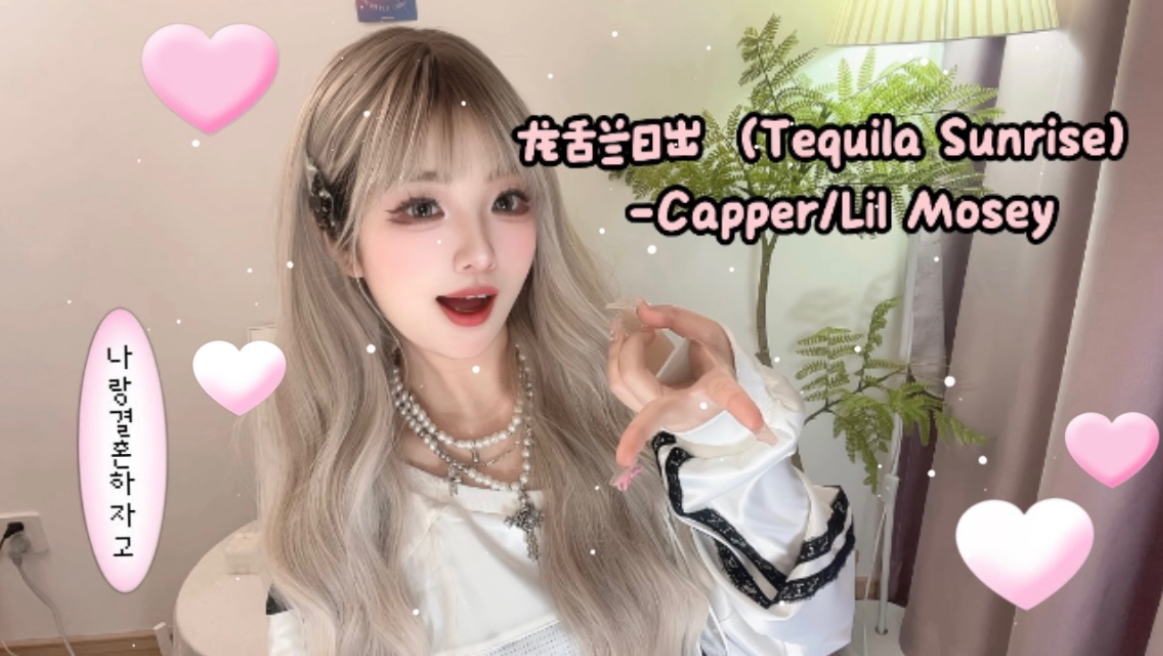 《龙舌兰日出(Tequila Sunrise)》Capper/Lil Mosey(Cover)哔哩哔哩bilibili