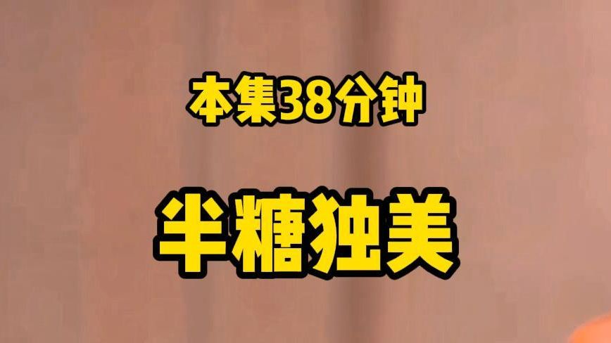 [图]【半糖独美】追妻爽文/一口气看38分钟/看完不后悔系列