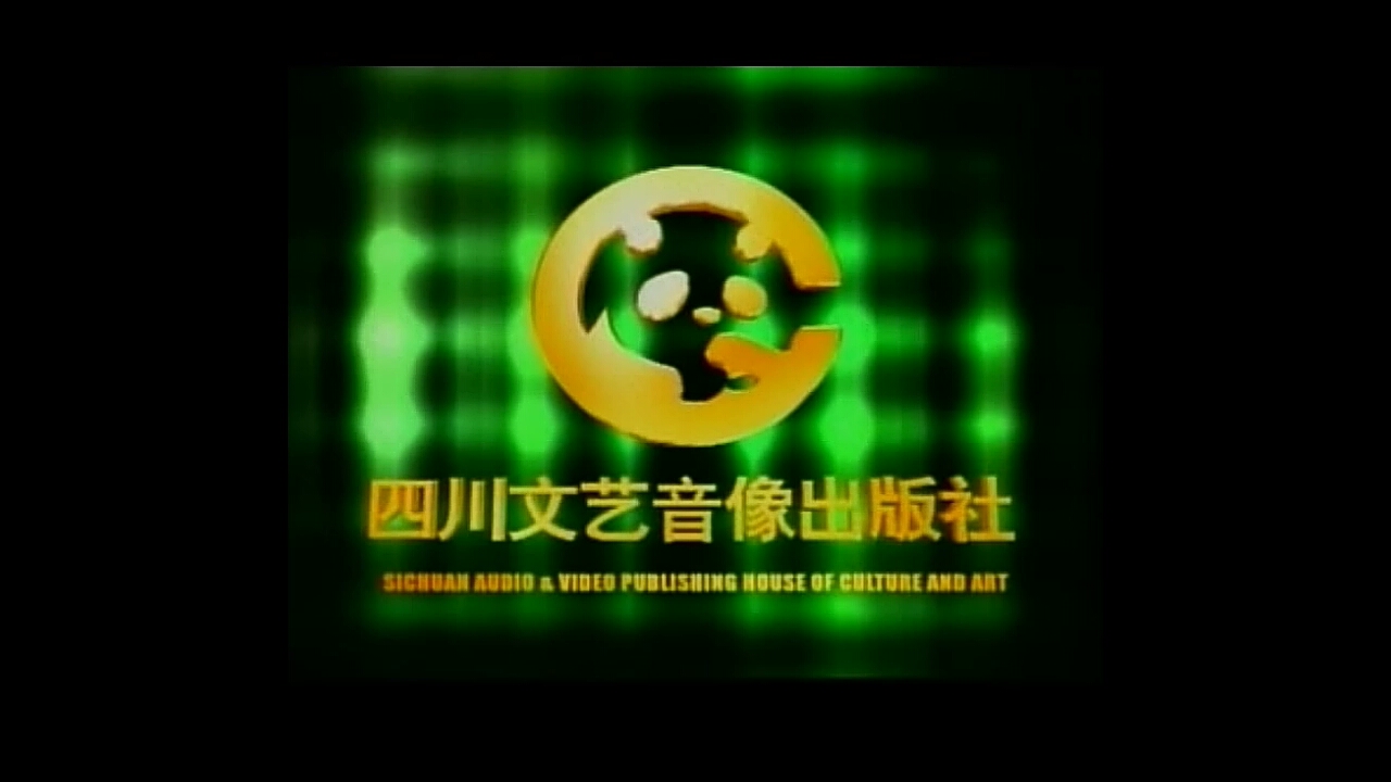 四川文艺音像出版社2002年开头