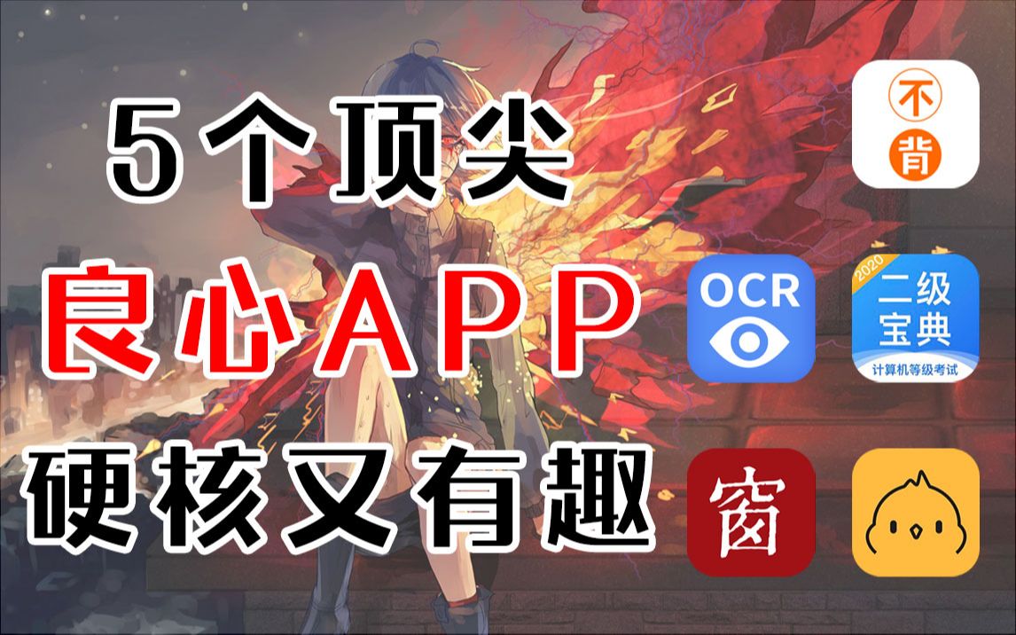 【APP推荐】5个堪称业界良心的手机APP!我猜你绝对拥有其中一个哔哩哔哩bilibili