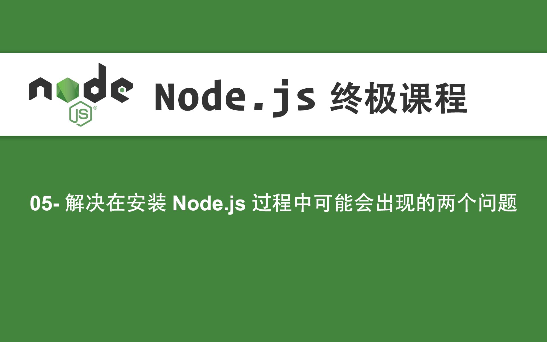 05Node.js教程解决在安装Node.js过程中可能会出现的两个问题哔哩哔哩bilibili