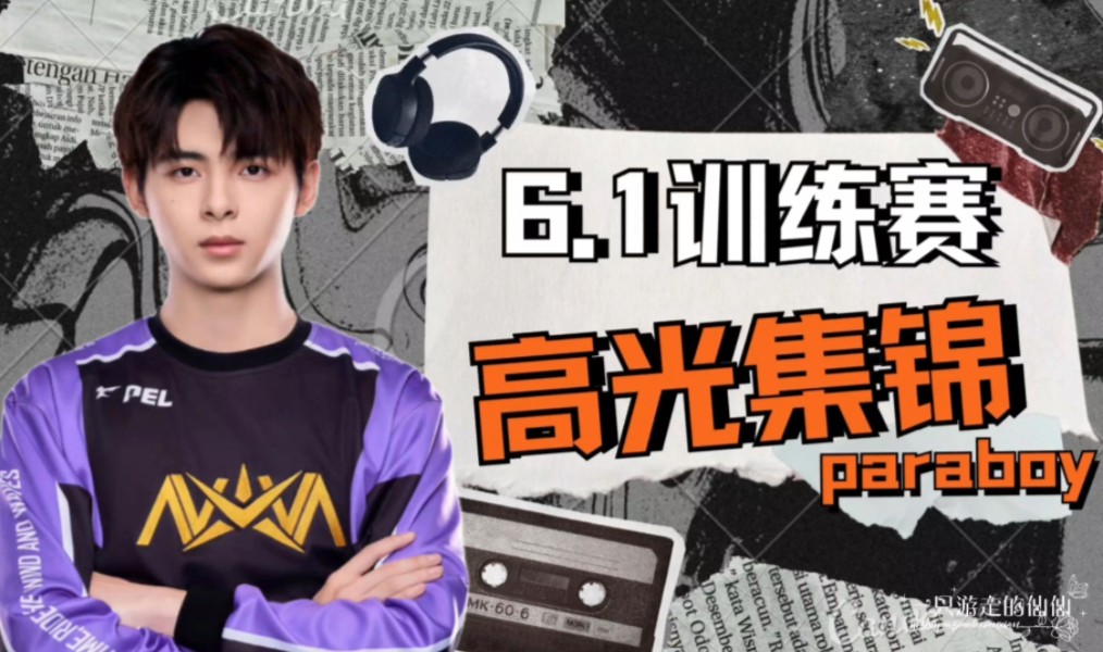 伞兵paraboy 6.1下午场训练赛12杀高光集锦