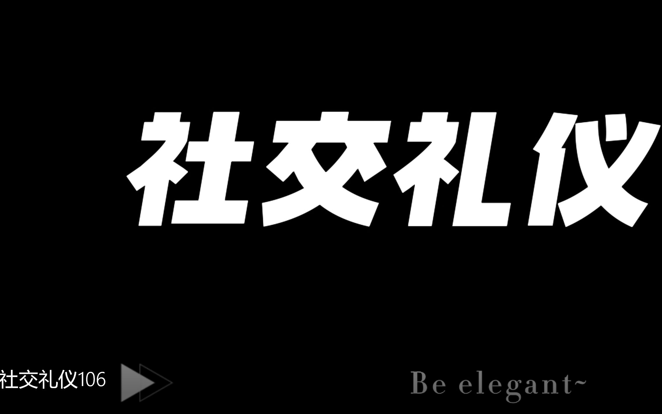 zzu大学生礼仪作业社交礼仪哔哩哔哩bilibili