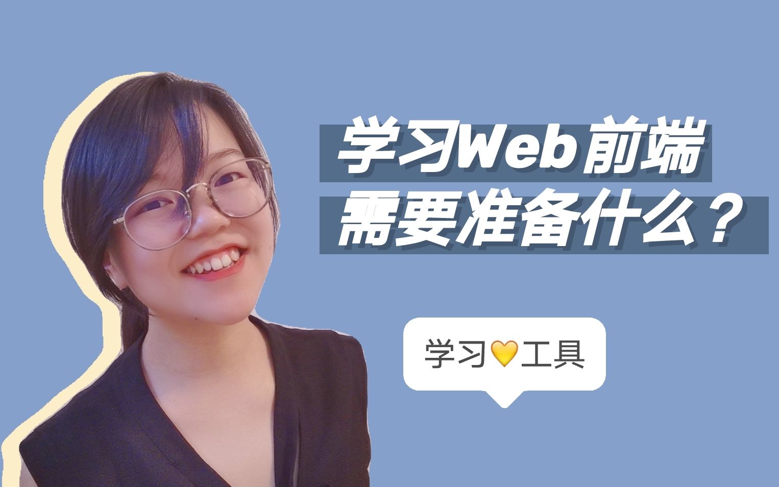 学习web前端开发需要准备什么?|开发工具|调试浏览器|初学者学习前先看这个哔哩哔哩bilibili