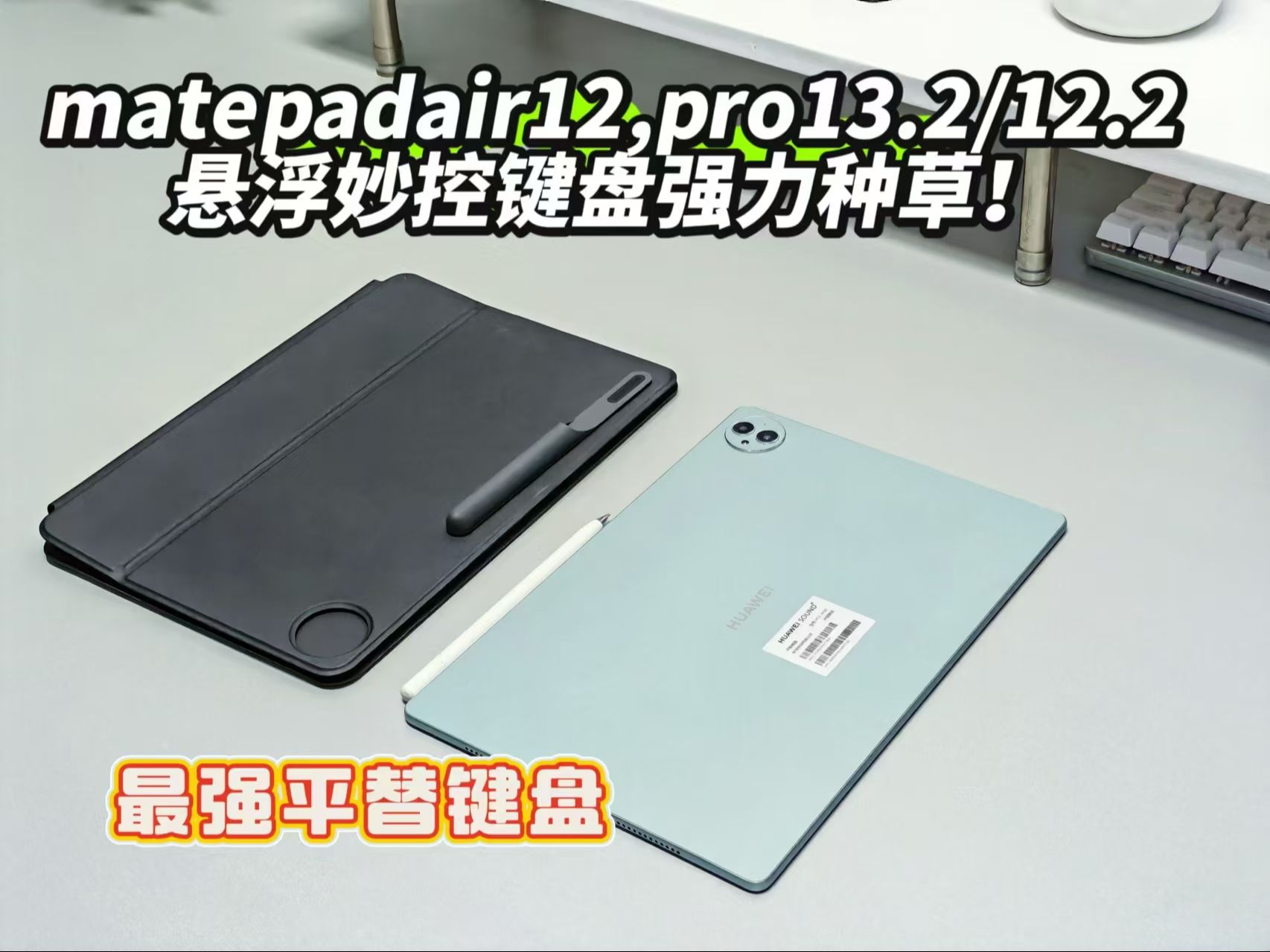 【新品上架】—适用华为matepad Pro12.2/Air12寸系列平板磁吸悬浮妙控键盘分享哔哩哔哩bilibili