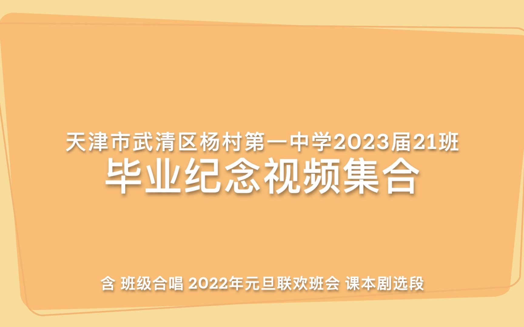 天津市武清区杨村第一中学2023届21班毕业纪念哔哩哔哩bilibili