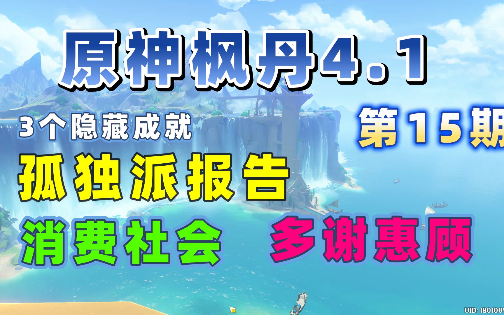 [图]【原神4.1枫丹】3个隐藏成就 孤独派报告 消费社会 多谢惠顾 第15期